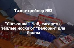 «Вечорка ТВ»: Что мы привезли Иконе-старшему на «Снежинку»?