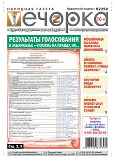 "Вечорка" № 41: Результаты голосования в Забайкалье - похоже на правду, но...