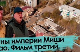Руины империи Миши Чжао. Фильм третий.