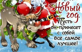 Успейте поздравить друзей и родных с Новым годом!