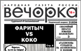 «Вечорка», № 24: Фаритыч VS КоКо, «золотой дождь» в Могоче и ауешные идеалы, которым придет конец