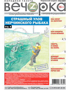 «Вечорка», №7: Страшный улов Нерчинского рыбака