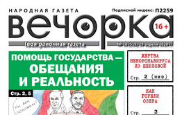 «Вечорка» №18 — обещания властей и реальность, Яременко против Ленина и как горели озера