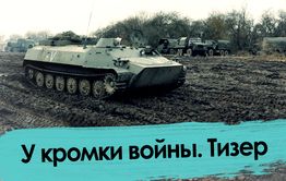 У кромки войны (тизер)