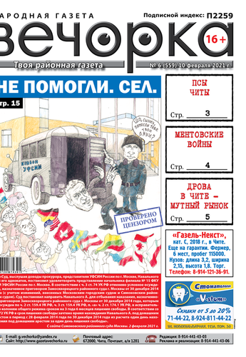 «Вечорка», № 6: Не помогли. Сел.