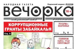 «Вечорка», № 20: Коррупционные гранты Забайкалья