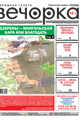 «Вечорка», № 13: Дзерены – монгольская кара или благодать