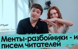 Письма читателей 