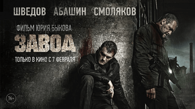 Читинские кинотеатры не покажут новый фильм Быкова «Завод»