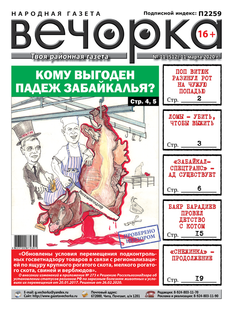 «Вечорка» №11: Кому выгоден падеж Забайкалья, журналистки на свалке и убийство в Ломах