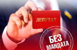Полномочия двух депутатов прекращены в связи с «утратой доверия»