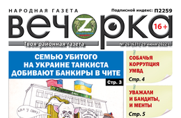 «Вечорка», № 26 : Семью убитого на Украине танкиста добивают банкиры в Чите