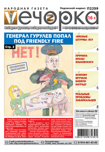 «Вечорка», №48: Генерал Гурулев попал под friendly fire