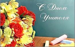 Редакция «Вечорки» поздравляет всех учителей с их профессиональным праздником