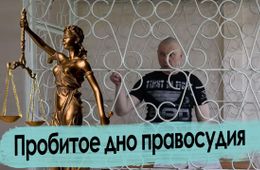 Пробитое дно правосудия — стенограмма последнего заседания по новому делу Ведеры