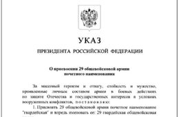 Путин присвоил почётное наименование 29-й общевойсковой армии за массовый героизм