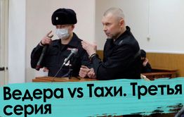 Сенсационные признания Ведеры; спор Тахи и Джоника с судьей; группировка «нерусских» и др. - 