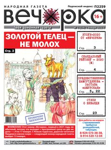 «Вечорка», № 1: Золотой телец – не молох