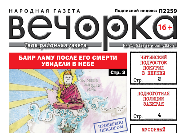 «Вечорка» № 31: Сами небеса запечатлели ламу после его смерти