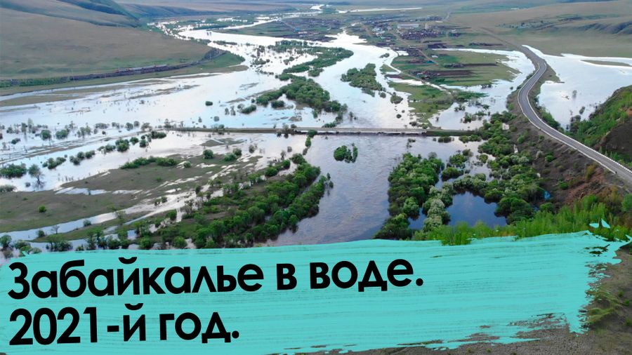 Забайкалье в воде — 2021. Хроника наводнения на юго-востоке.