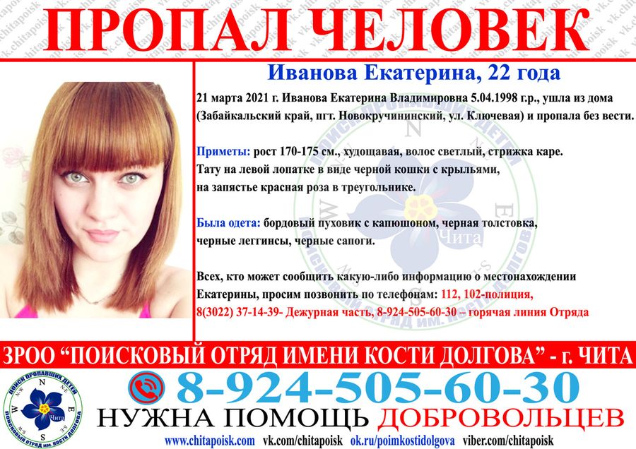 22-летняя забайкалка ушла из дома и пропала без вести