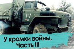 У кромки войны. Часть III