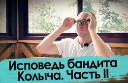 Колыч о своей шизофрении -  бандит говорит правду (продолжение)