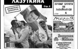 «Вечорка» № 34: геи за Лазуткина, прогулки по Бурятии и мошенники в Большой Туре.