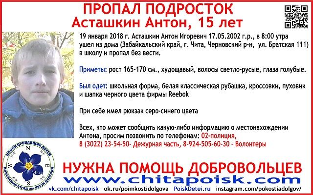 В Чите идут поиски 15-летнего школьника, пропавшего по дороге в школу