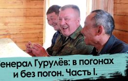 Андрей Гурулёв: Я  окопный генерал, не штабной.