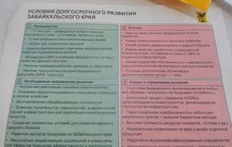 ​Власти Забайкалья определили вызовы, с которыми придется столкнуться при развитии региона