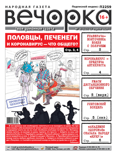 «Вечорка» № 16: Половцы, печенеги, коронавирус – что общего?
