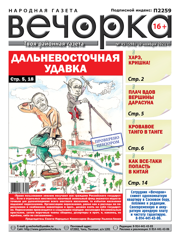 «Вечорка», № 45: Дальневосточная удавка