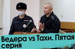 Ведера: Машины угоняли даже у сотрудников ФСБ и бандитов Тахи