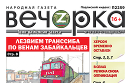 «Вечорка», № 46: Лезвием Транссиба по венам забайкальцев