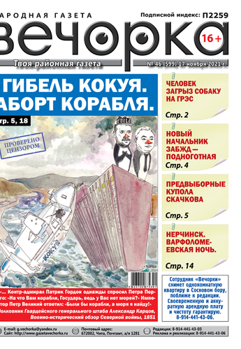 «Вечорка», № 46: Гибель Кокуя. Аборт корабля.