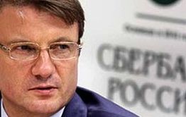 Греф приехал разбираться с убытками «Сбербанка»?