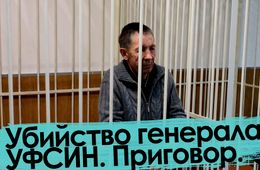 Убийство генерала УФСИН. Приговор.