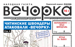 «Вечорка», № 45: Читинские швондеры атаковали «Вечорку»
