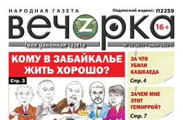 «Вечорка», № 22: Кому в Забайкалье жить хорошо?