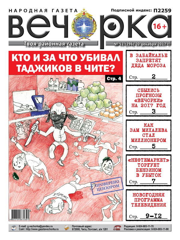 «Вечорка» № 51 в PDF-версии: убийца-нацист, Дед Мороз под запретом в школах Забайкалья и миллионеры в окружении Михалева