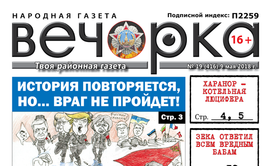 «Вечорка» № 19 (416): история повторяется и Забайкалье становится котельной Люцифера