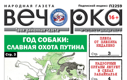 «Вечорка» № 52: бюджетники без зарплаты, хит-парад забайкальских коррупционеров и антинародный рейтинг «Вечорки»