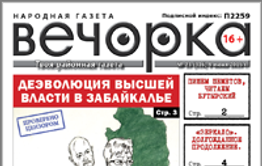 «Вечорка» №23: «Зеркало» – долгожданное продолжение, деэволюция высшей власти в Забайкалье и кто выживает в руинах