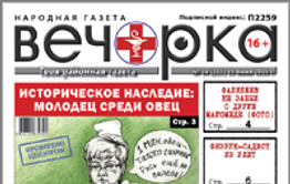 «Вечорка», № 24: Историческое наследие: молодец среди овец или все мы для Ждановой лишь овцы