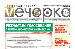 «Вечорка» № 41: Результаты голосования в Забайкалье — похоже на правду, но…