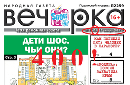 «Вечорка»: на первый-четырехсотый, рассчитайсь!
