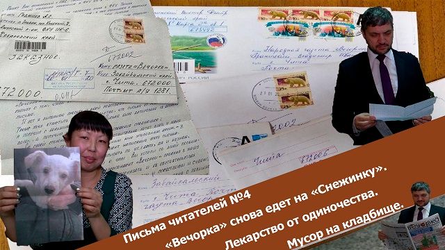 «Вечорка ТВ»: Письма читателей №4