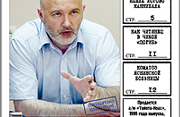 «Вечорка», № 32: Несгибаемый Ильковский, логово каннибала в Чите и «запретная зона» в Чикое