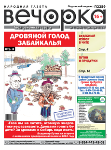 «Вечорка», № 51: Дровяной голод Забайкалья и Ведера снова на связи